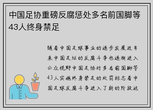 中国足协重磅反腐惩处多名前国脚等43人终身禁足