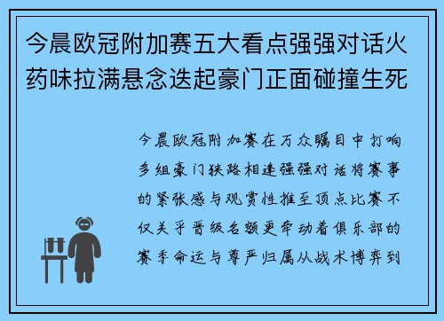 今晨欧冠附加赛五大看点强强对话火药味拉满悬念迭起豪门正面碰撞生死