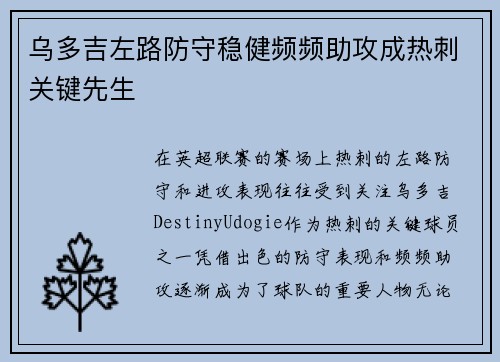 乌多吉左路防守稳健频频助攻成热刺关键先生 乌多吉左路防守稳健频频助攻成热刺关键先生