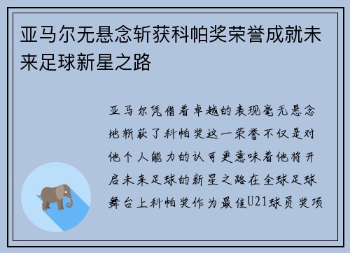 亚马尔无悬念斩获科帕奖荣誉成就未来足球新星之路