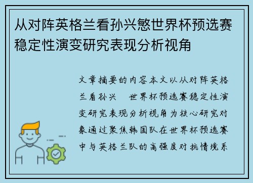 从对阵英格兰看孙兴慜世界杯预选赛稳定性演变研究表现分析视角 从对阵英格兰看孙兴慜世界杯预选赛稳定性演变研究表现分析视角