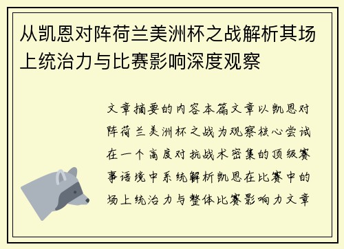 从凯恩对阵荷兰美洲杯之战解析其场上统治力与比赛影响深度观察