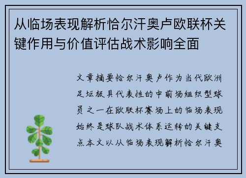 从临场表现解析恰尔汗奥卢欧联杯关键作用与价值评估战术影响全面