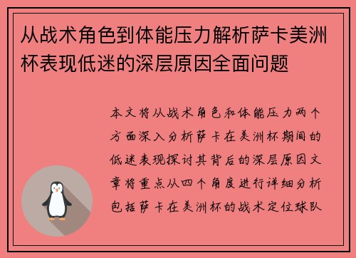 从战术角色到体能压力解析萨卡美洲杯表现低迷的深层原因全面问题