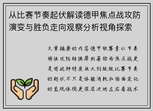从比赛节奏起伏解读德甲焦点战攻防演变与胜负走向观察分析视角探索