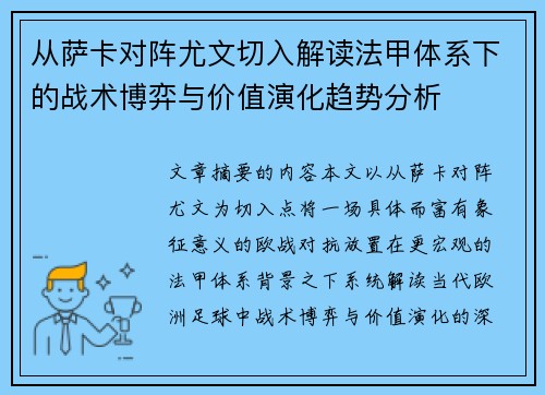 从萨卡对阵尤文切入解读法甲体系下的战术博弈与价值演化趋势分析