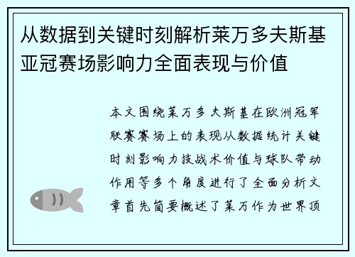 从数据到关键时刻解析莱万多夫斯基亚冠赛场影响力全面表现与价值