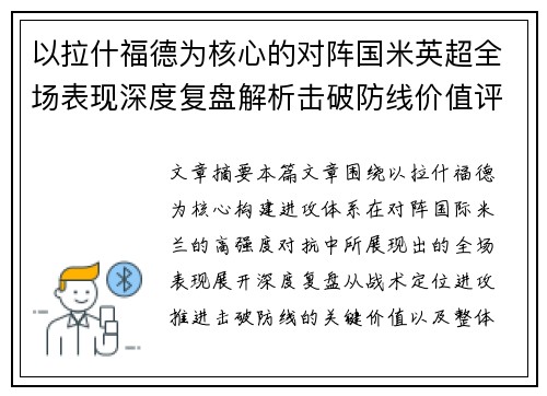 以拉什福德为核心的对阵国米英超全场表现深度复盘解析击破防线价值评估