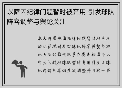 以萨因纪律问题暂时被弃用 引发球队阵容调整与舆论关注