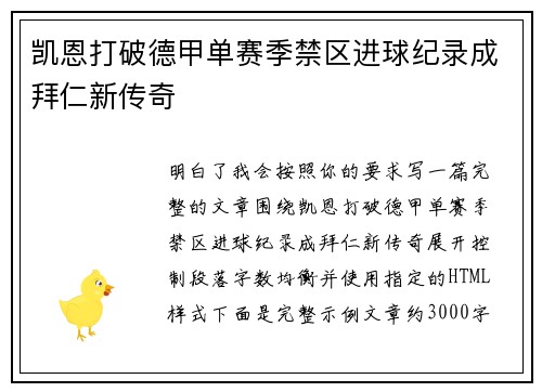 凯恩打破德甲单赛季禁区进球纪录成拜仁新传奇 凯恩打破德甲单赛季禁区进球纪录成拜仁新传奇