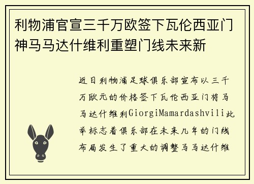利物浦官宣三千万欧签下瓦伦西亚门神马马达什维利重塑门线未来新