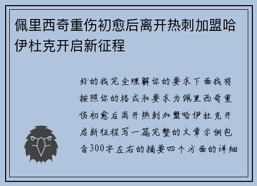 佩里西奇重伤初愈后离开热刺加盟哈伊杜克开启新征程