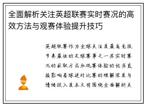 全面解析关注英超联赛实时赛况的高效方法与观赛体验提升技巧