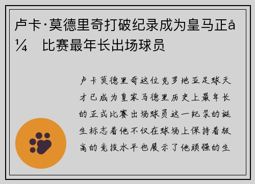 卢卡·莫德里奇打破纪录成为皇马正式比赛最年长出场球员