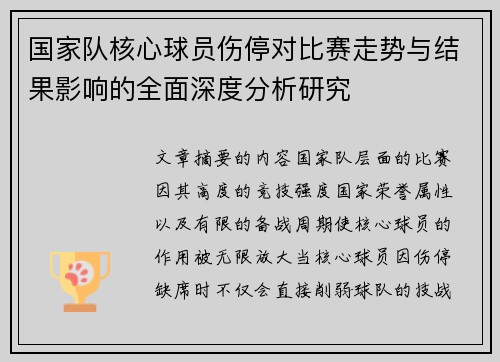 国家队核心球员伤停对比赛走势与结果影响的全面深度分析研究