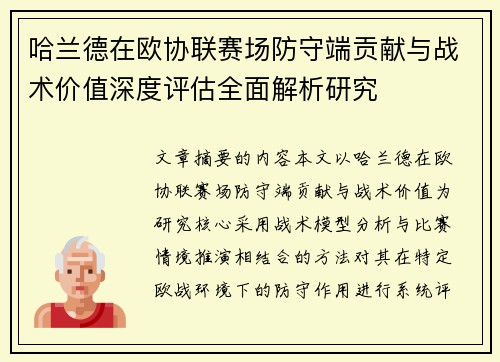 哈兰德在欧协联赛场防守端贡献与战术价值深度评估全面解析研究