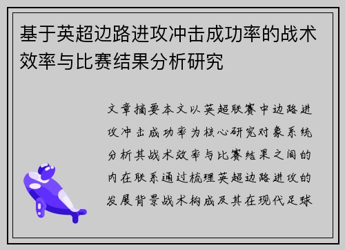 基于英超边路进攻冲击成功率的战术效率与比赛结果分析研究