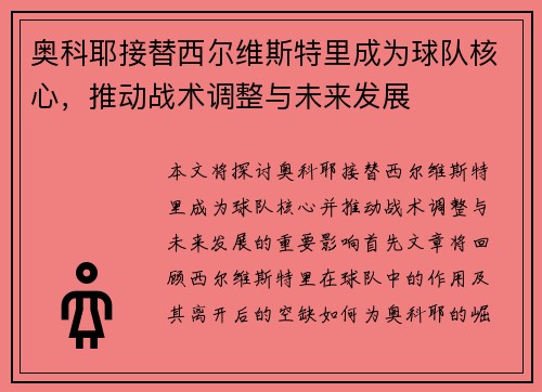 奥科耶接替西尔维斯特里成为球队核心，推动战术调整与未来发展