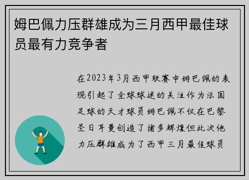 姆巴佩力压群雄成为三月西甲最佳球员最有力竞争者