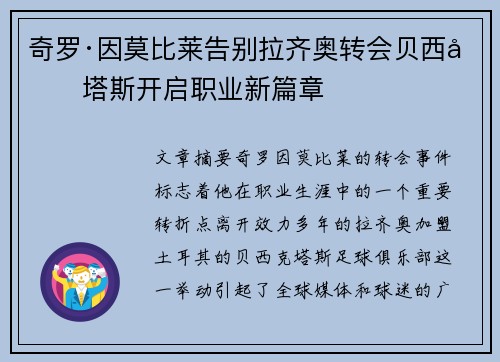 奇罗·因莫比莱告别拉齐奥转会贝西克塔斯开启职业新篇章