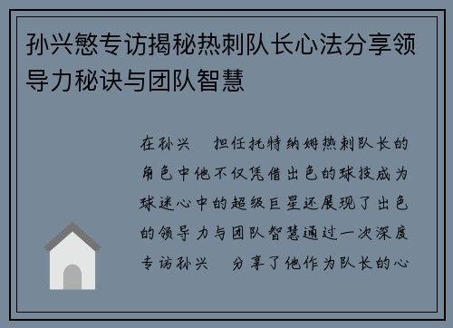 孙兴慜专访揭秘热刺队长心法分享领导力秘诀与团队智慧