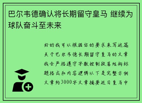 巴尔韦德确认将长期留守皇马 继续为球队奋斗至未来