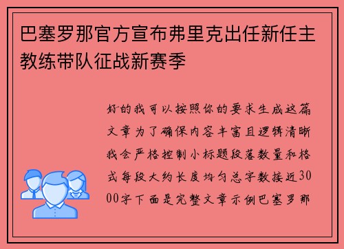 巴塞罗那官方宣布弗里克出任新任主教练带队征战新赛季