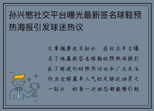 孙兴慜社交平台曝光最新签名球鞋预热海报引发球迷热议