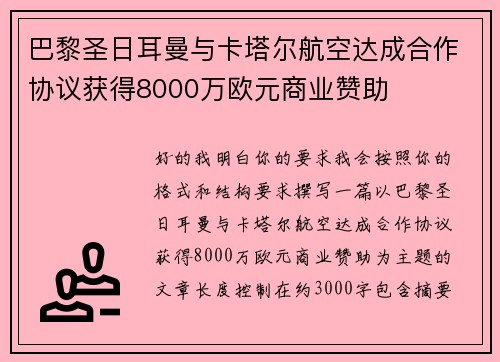 巴黎圣日耳曼与卡塔尔航空达成合作协议获得8000万欧元商业赞助