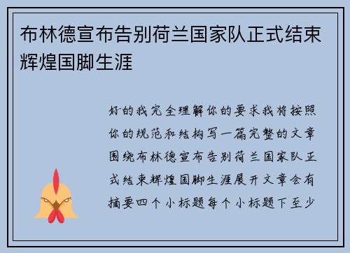 布林德宣布告别荷兰国家队正式结束辉煌国脚生涯