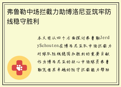 弗鲁勒中场拦截力助博洛尼亚筑牢防线稳守胜利