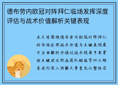 德布劳内欧冠对阵拜仁临场发挥深度评估与战术价值解析关键表现