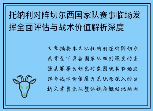 托纳利对阵切尔西国家队赛事临场发挥全面评估与战术价值解析深度