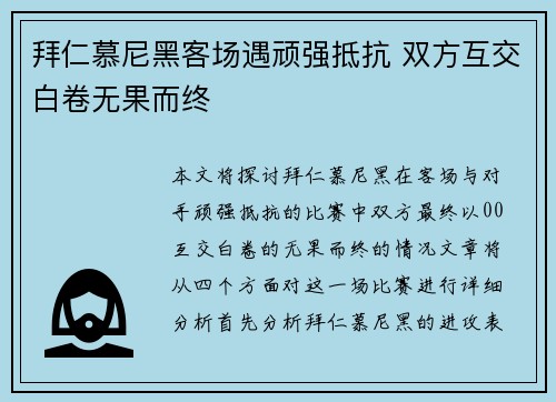 拜仁慕尼黑客场遇顽强抵抗 双方互交白卷无果而终
