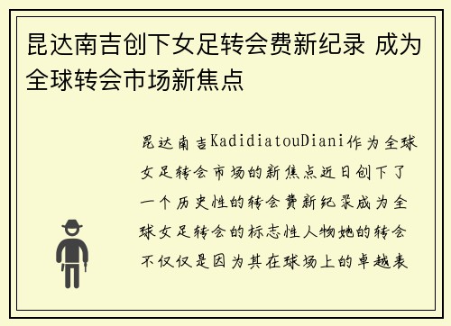 昆达南吉创下女足转会费新纪录 成为全球转会市场新焦点