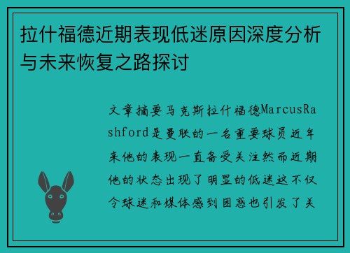 拉什福德近期表现低迷原因深度分析与未来恢复之路探讨