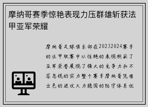 摩纳哥赛季惊艳表现力压群雄斩获法甲亚军荣耀