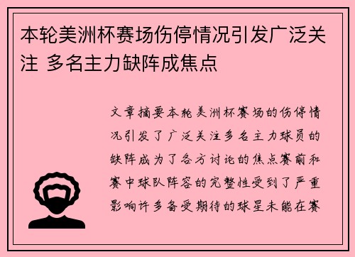 本轮美洲杯赛场伤停情况引发广泛关注 多名主力缺阵成焦点