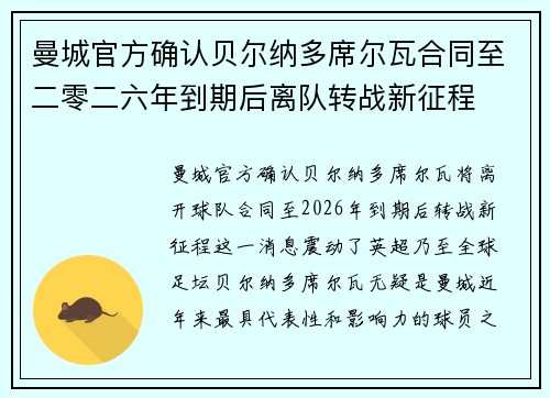 曼城官方确认贝尔纳多席尔瓦合同至二零二六年到期后离队转战新征程