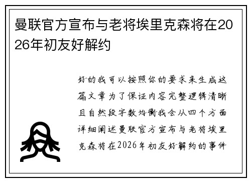曼联官方宣布与老将埃里克森将在2026年初友好解约
