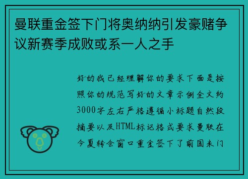 曼联重金签下门将奥纳纳引发豪赌争议新赛季成败或系一人之手