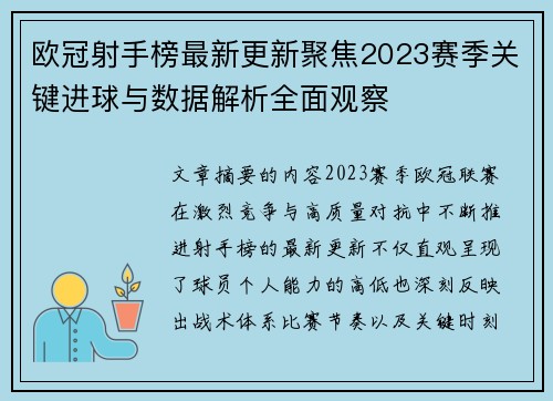 欧冠射手榜最新更新聚焦2023赛季关键进球与数据解析全面观察