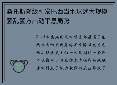 桑托斯降级引发巴西当地球迷大规模骚乱警方出动平息局势