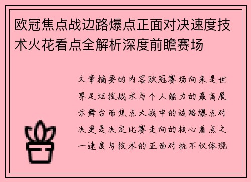 欧冠焦点战边路爆点正面对决速度技术火花看点全解析深度前瞻赛场