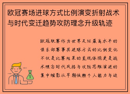 欧冠赛场进球方式比例演变折射战术与时代变迁趋势攻防理念升级轨迹