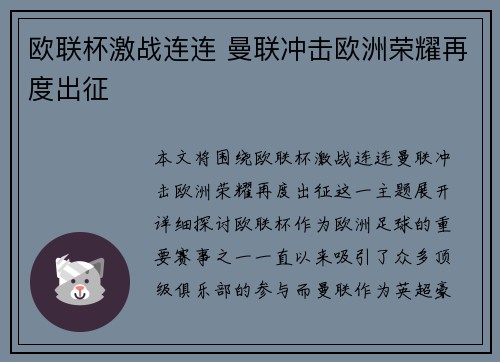 欧联杯激战连连 曼联冲击欧洲荣耀再度出征