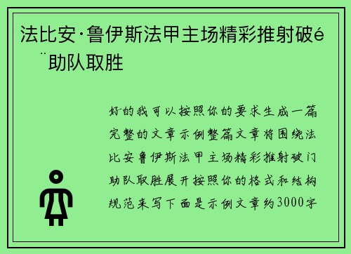法比安·鲁伊斯法甲主场精彩推射破门助队取胜