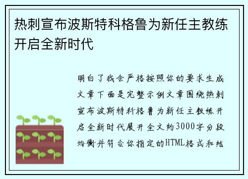 热刺宣布波斯特科格鲁为新任主教练开启全新时代