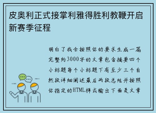 皮奥利正式接掌利雅得胜利教鞭开启新赛季征程