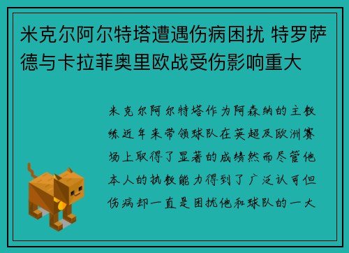 米克尔阿尔特塔遭遇伤病困扰 特罗萨德与卡拉菲奥里欧战受伤影响重大